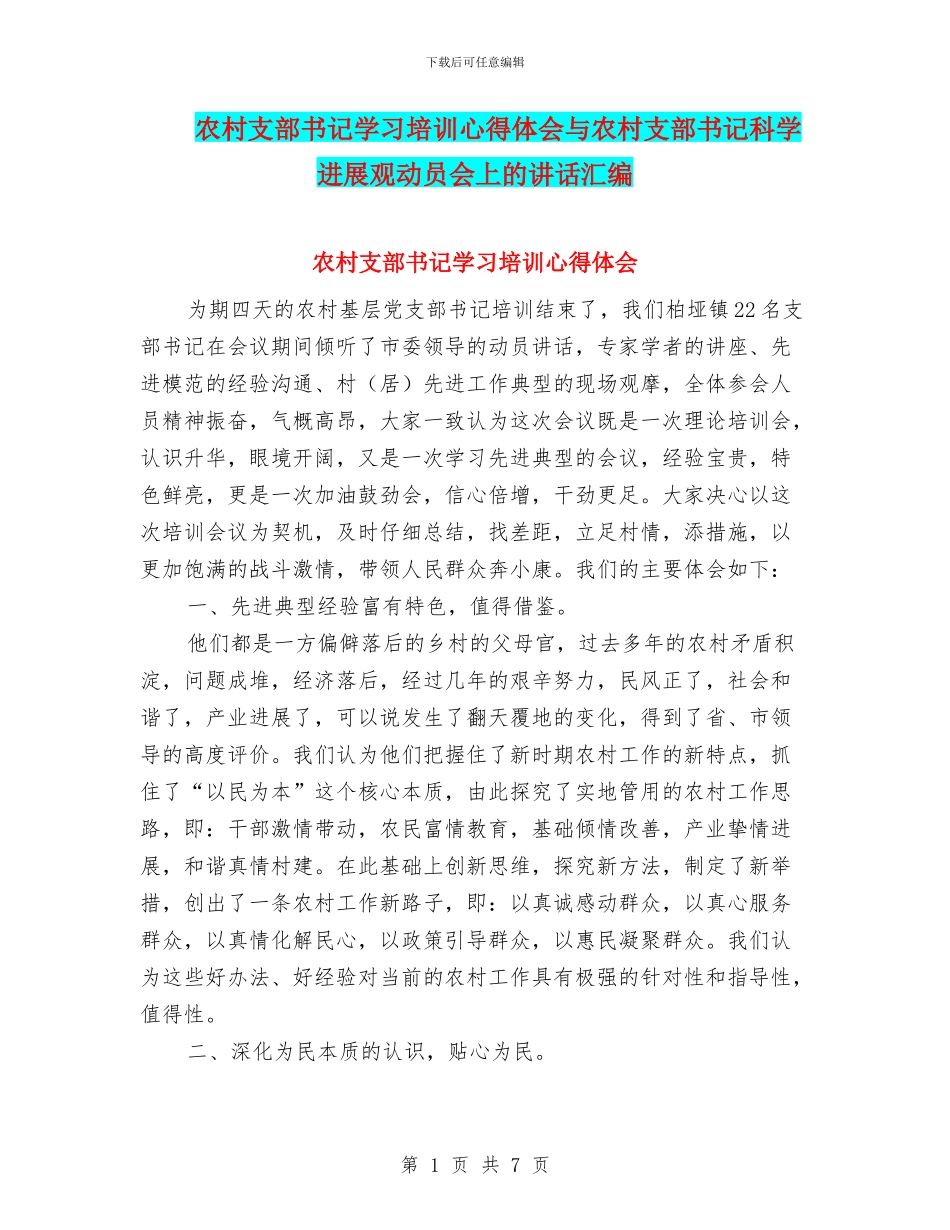 农村支部书记学习培训心得体会与农村支部书记科学发展观动员会上的讲话汇编_第1页