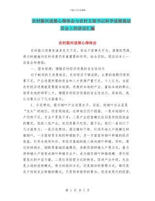 农村振兴发展心得体会与农村支部书记科学发展观动员会上的讲话汇编