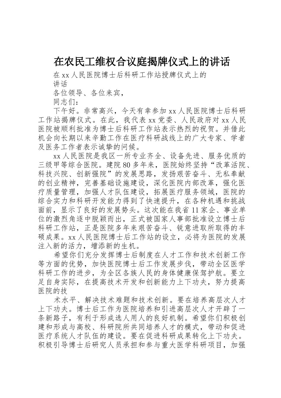 在农民工维权合议庭揭牌仪式上的讲话_第1页