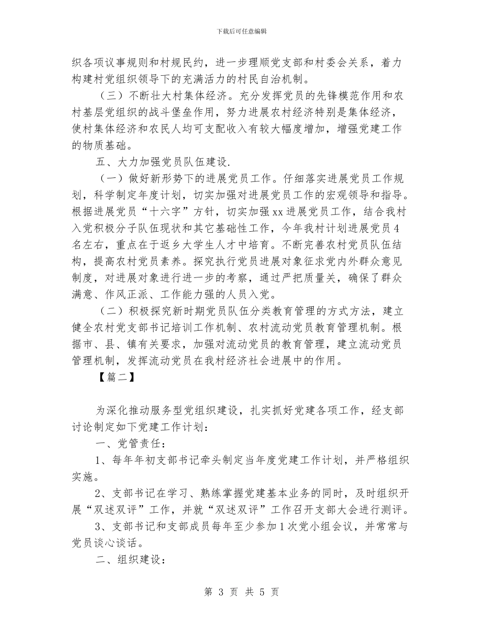 农村支部党建计划_第3页
