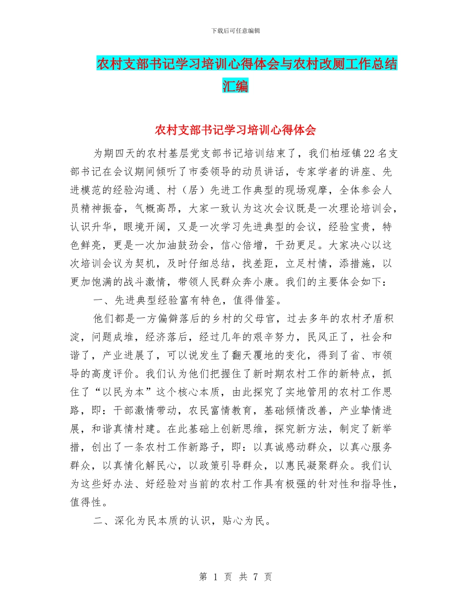 农村支部书记学习培训心得体会与农村改厕工作总结汇编_第1页
