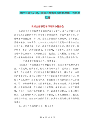 农村支部书记学习培训心得体会与农村改厕工作总结汇编