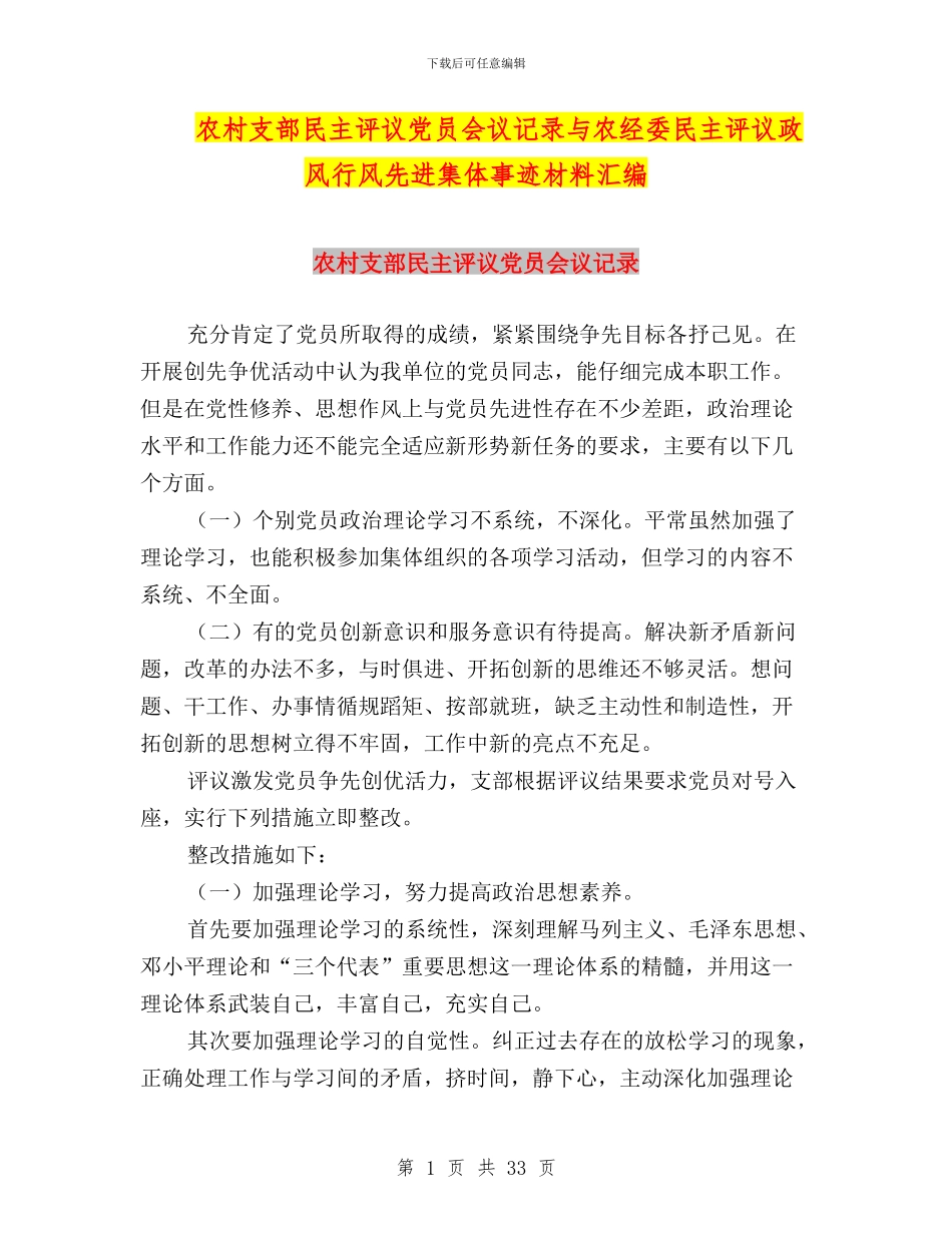 农村支部民主评议党员会议记录与农经委民主评议政风行风先进集体事迹材料汇编_第1页