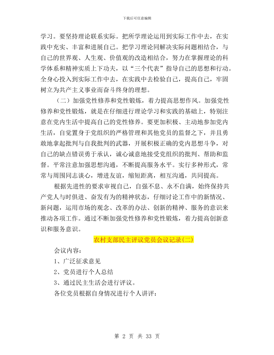 农村支部民主评议党员会议记录与农经委民主评议政风行风先进集体事迹材料汇编_第2页