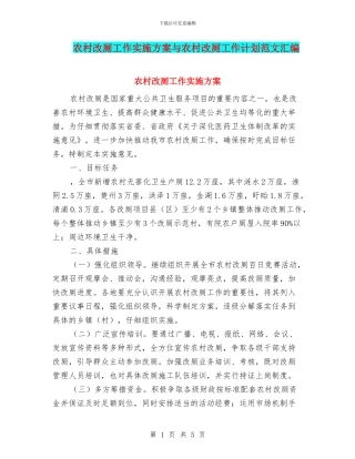 农村改厕工作实施方案与农村改厕工作计划范文汇编