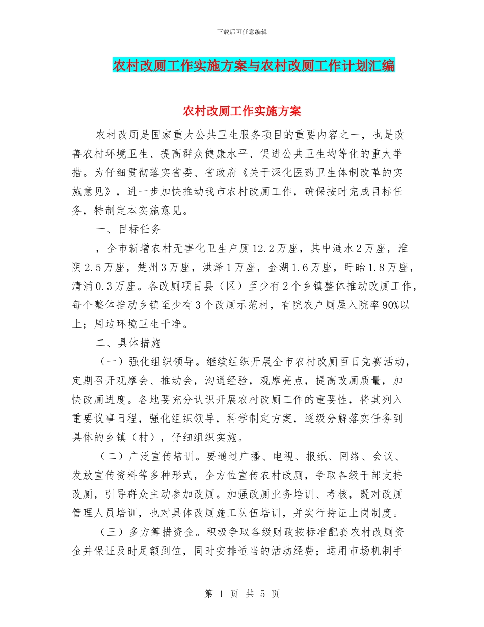 农村改厕工作实施方案与农村改厕工作计划汇编_第1页