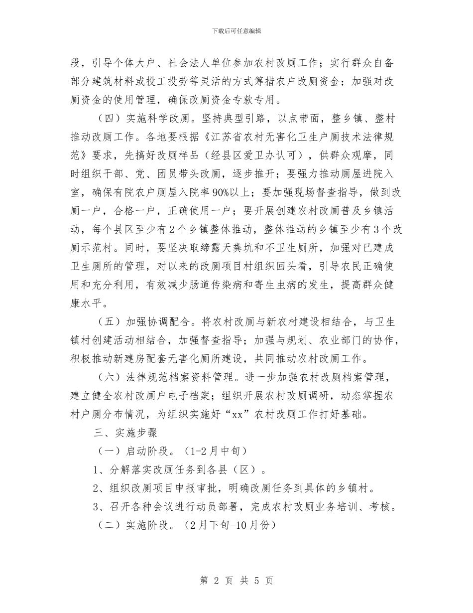 农村改厕工作实施方案与农村改厕工作计划汇编_第2页