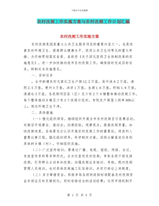 农村改厕工作实施方案与农村改厕工作计划汇编