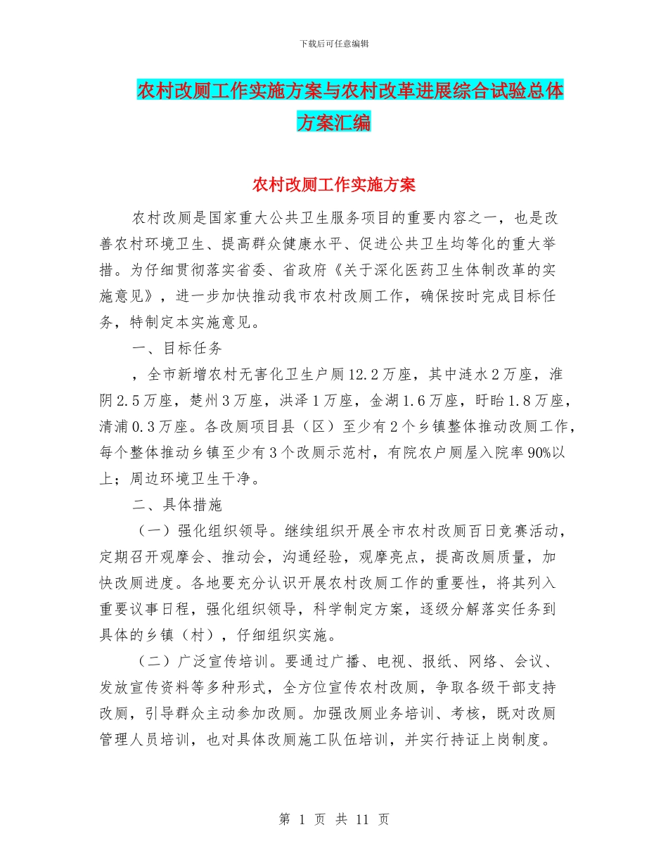 农村改厕工作实施方案与农村改革发展综合试验总体方案汇编_第1页