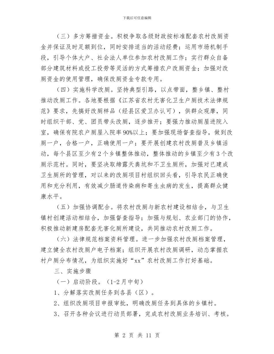 农村改厕工作实施方案与农村改革发展综合试验总体方案汇编_第2页