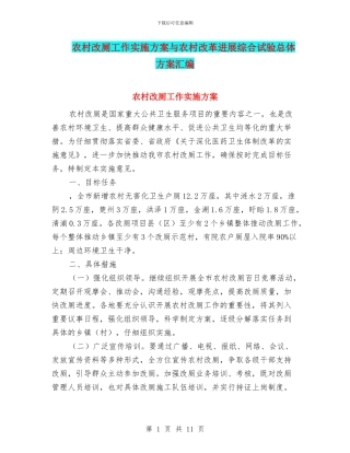 农村改厕工作实施方案与农村改革发展综合试验总体方案汇编