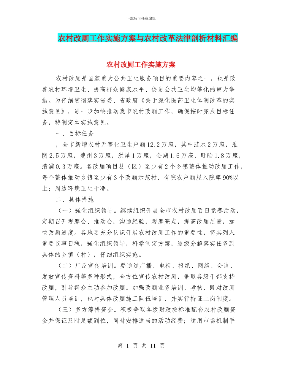 农村改厕工作实施方案与农村改革法律剖析材料汇编_第1页