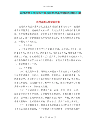 农村改厕工作实施方案与农村改革法律剖析材料汇编