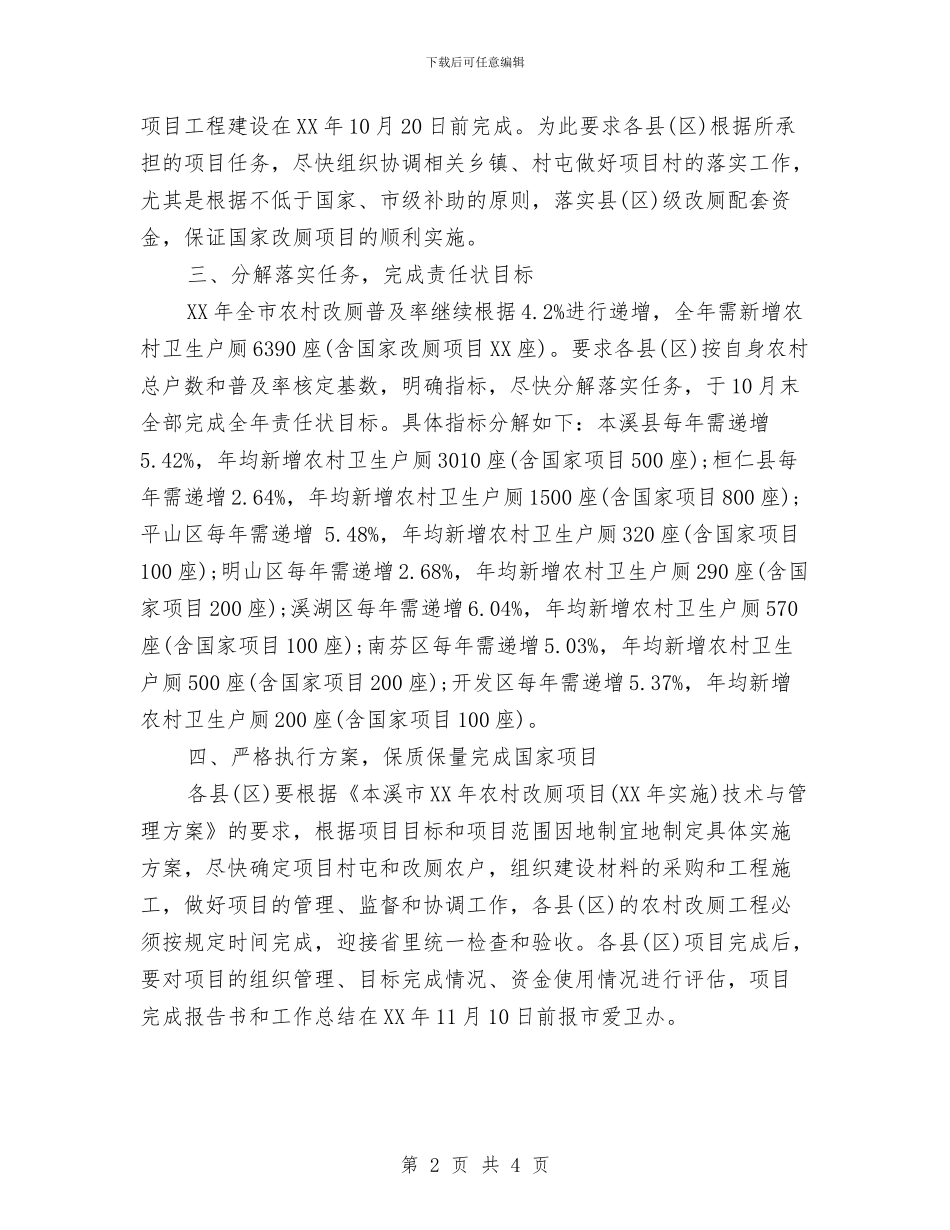 农村改厕工作计划范文与农村森林防火宣传计划书汇编_第2页