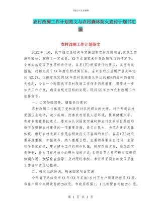 农村改厕工作计划范文与农村森林防火宣传计划书汇编