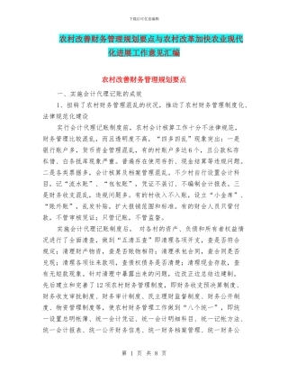 农村改善财务管理规划要点与农村改革加快农业现代化发展工作意见汇编