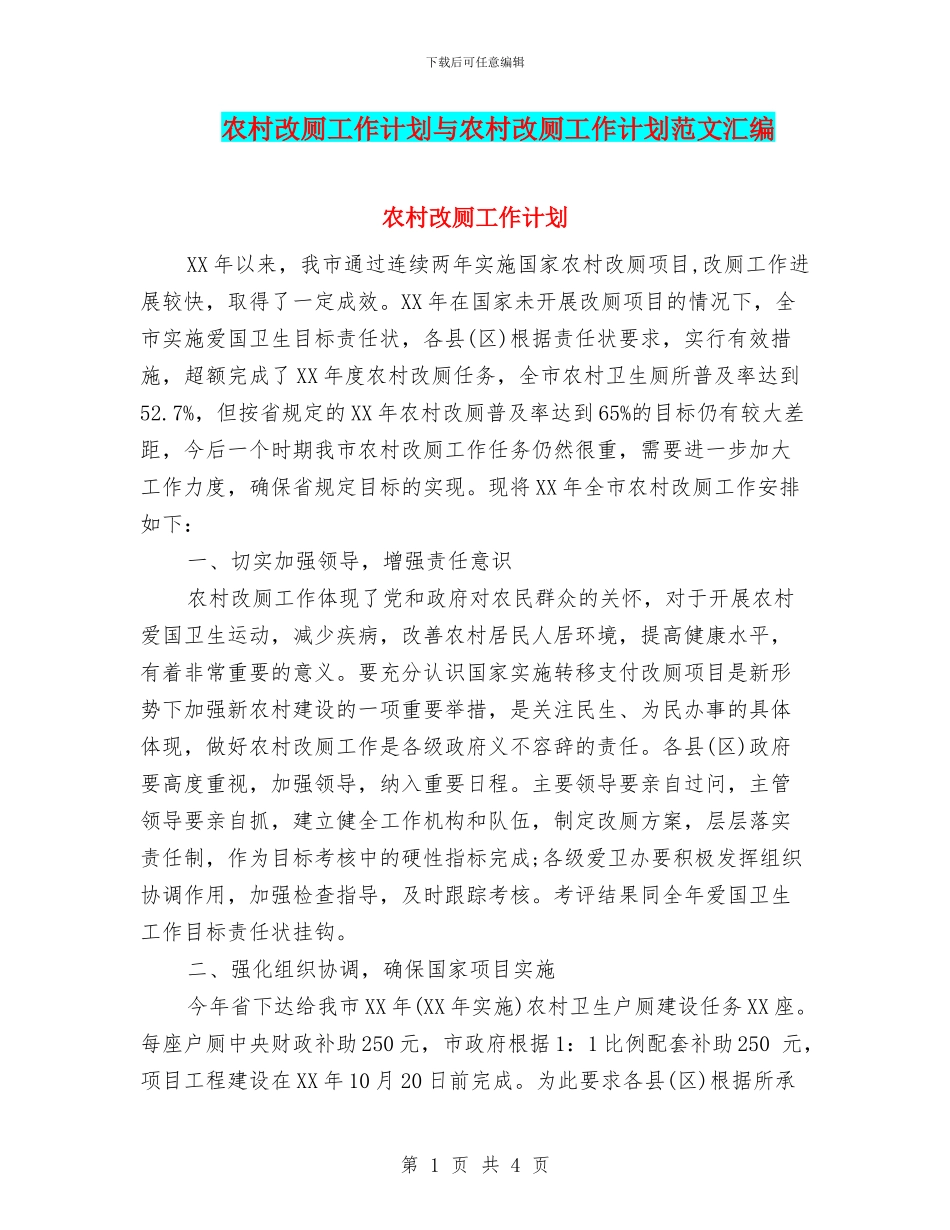 农村改厕工作计划与农村改厕工作计划范文汇编_第1页