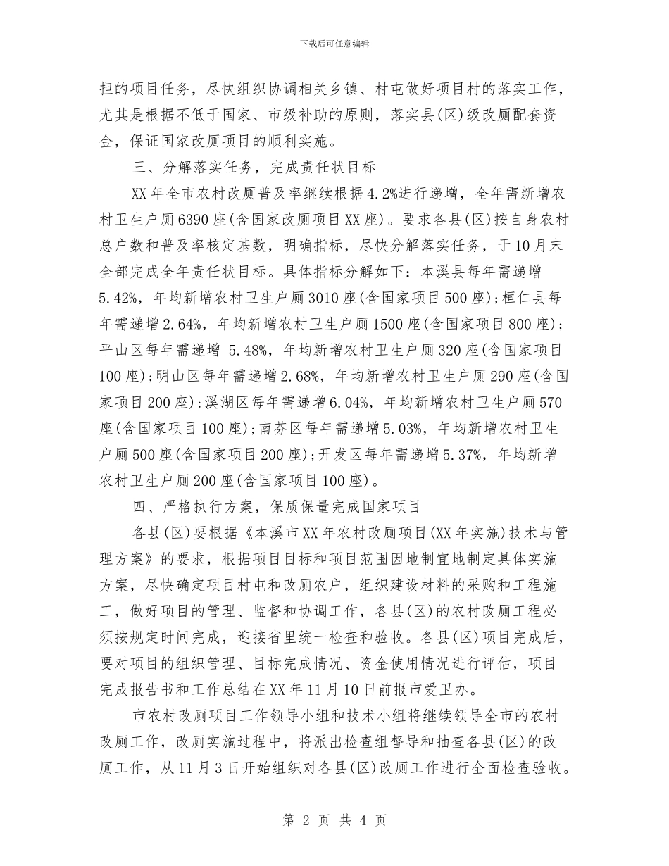 农村改厕工作计划与农村改厕工作计划范文汇编_第2页