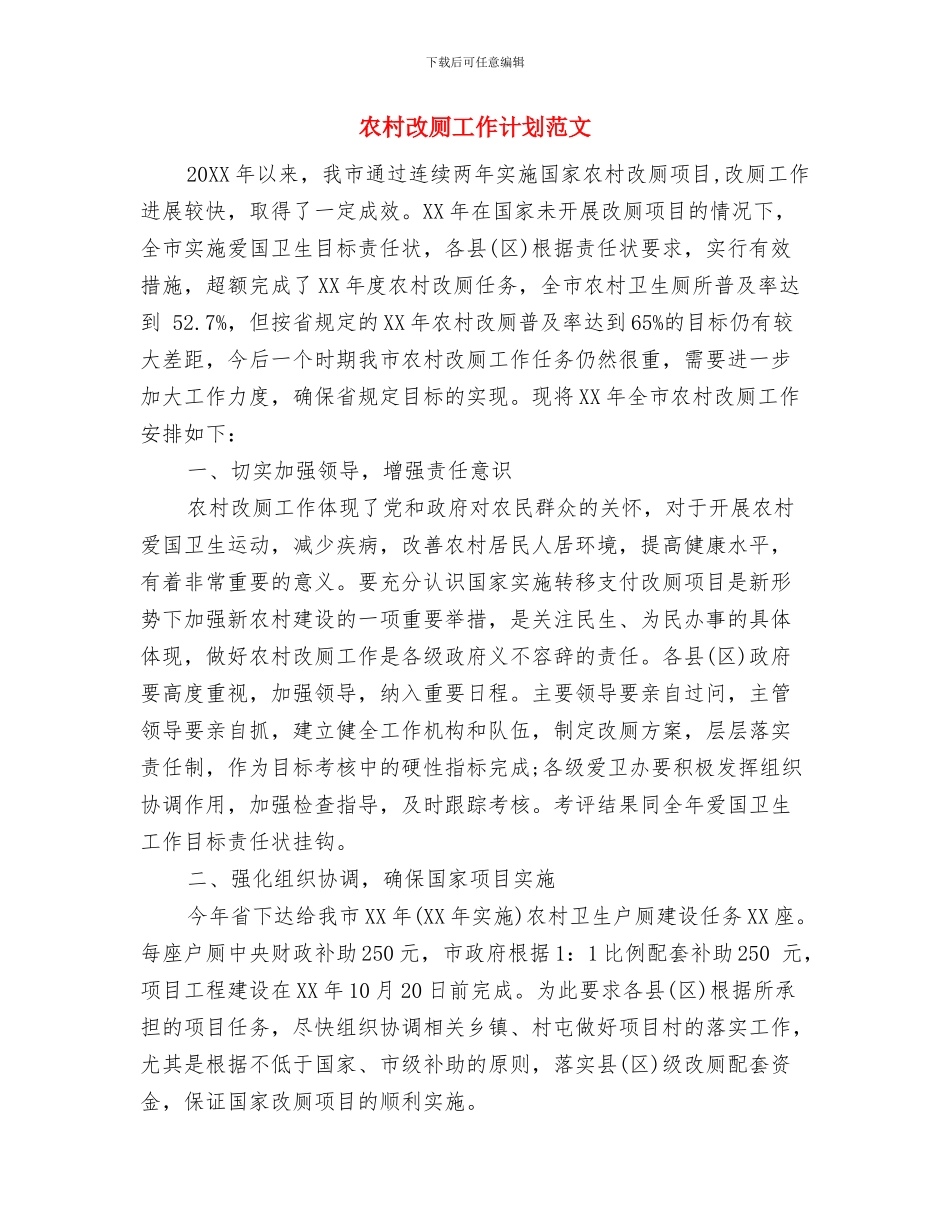 农村改厕工作计划与农村改厕工作计划范文汇编_第3页