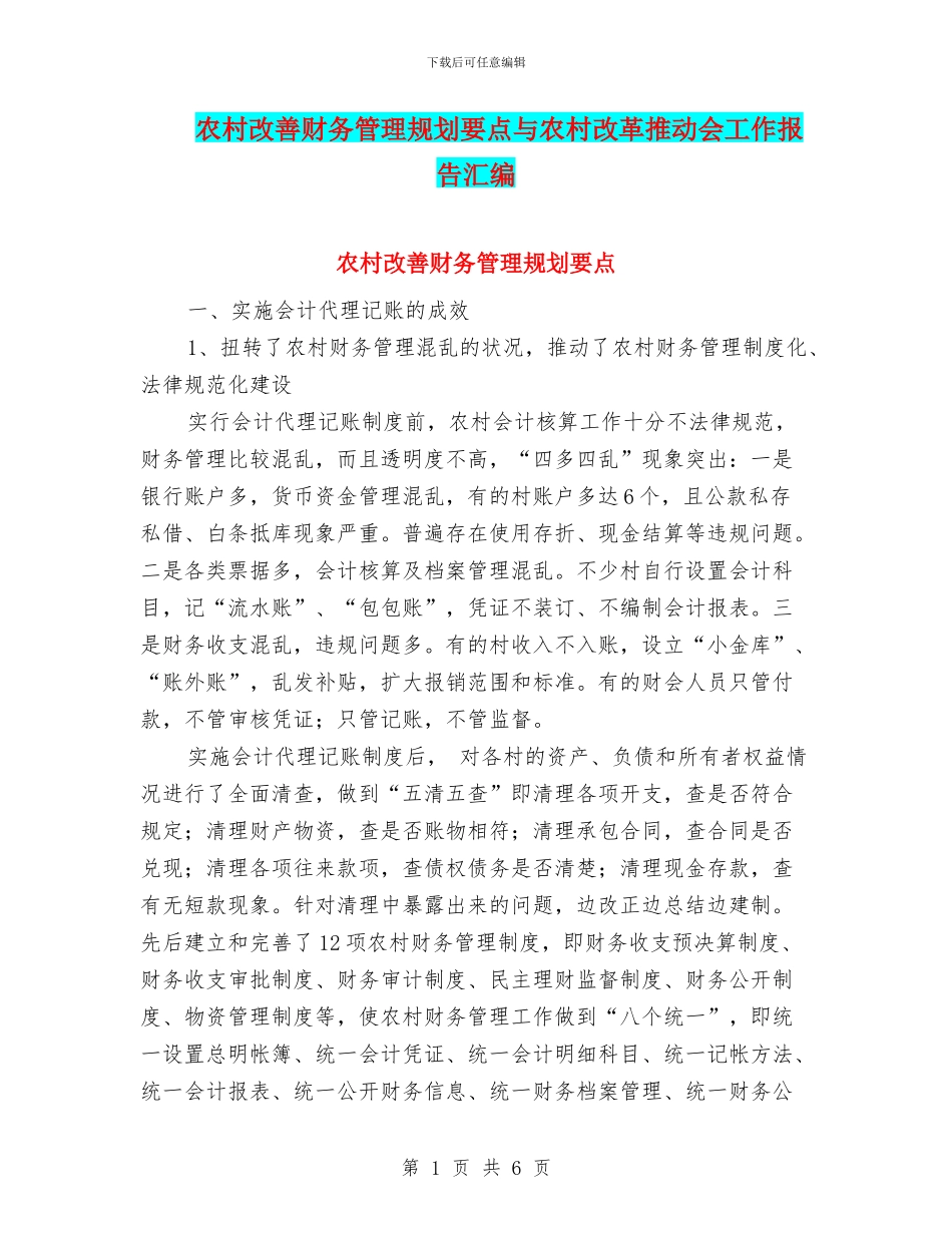 农村改善财务管理规划要点与农村改革推进会工作报告汇编_第1页