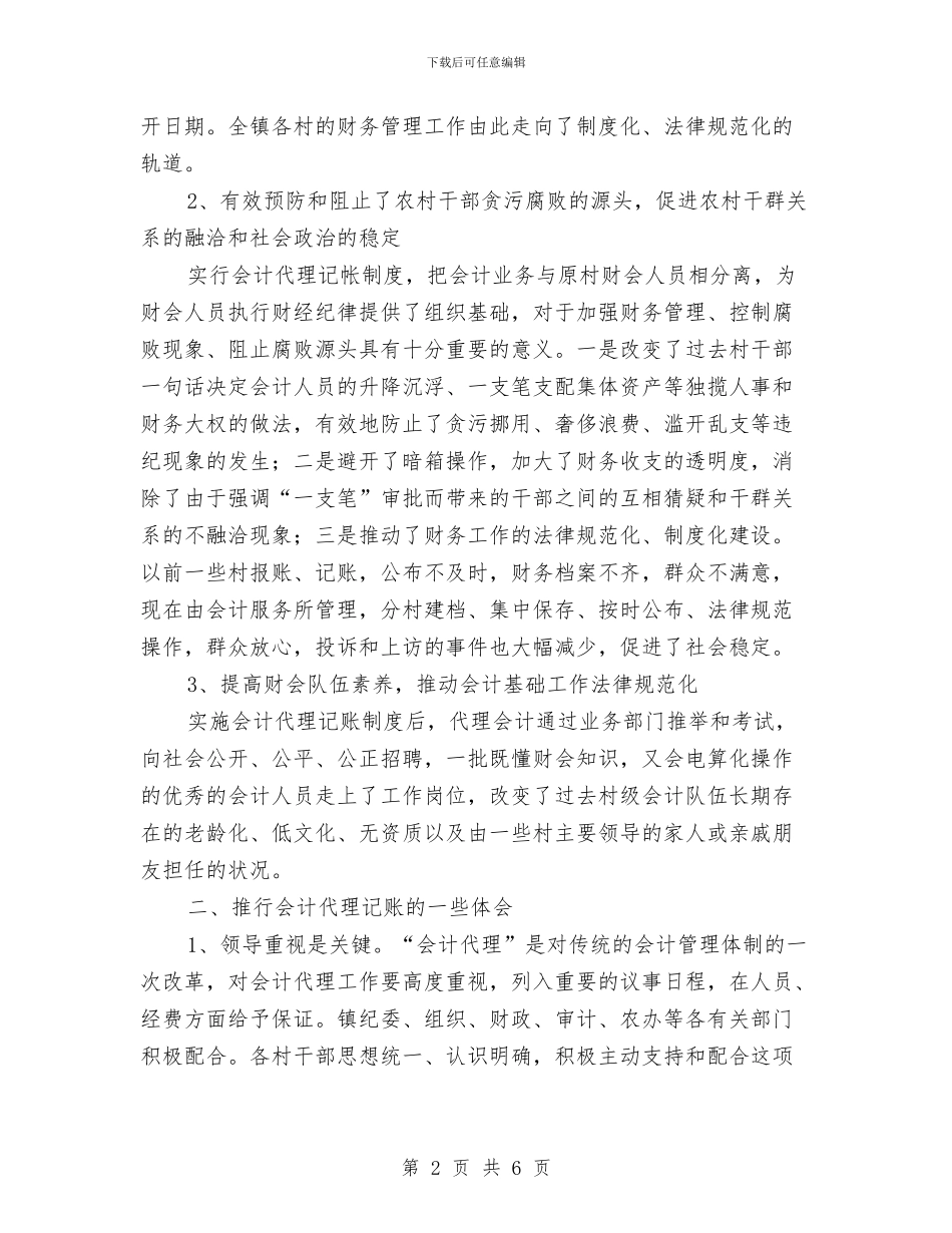 农村改善财务管理规划要点与农村改革推进会工作报告汇编_第2页