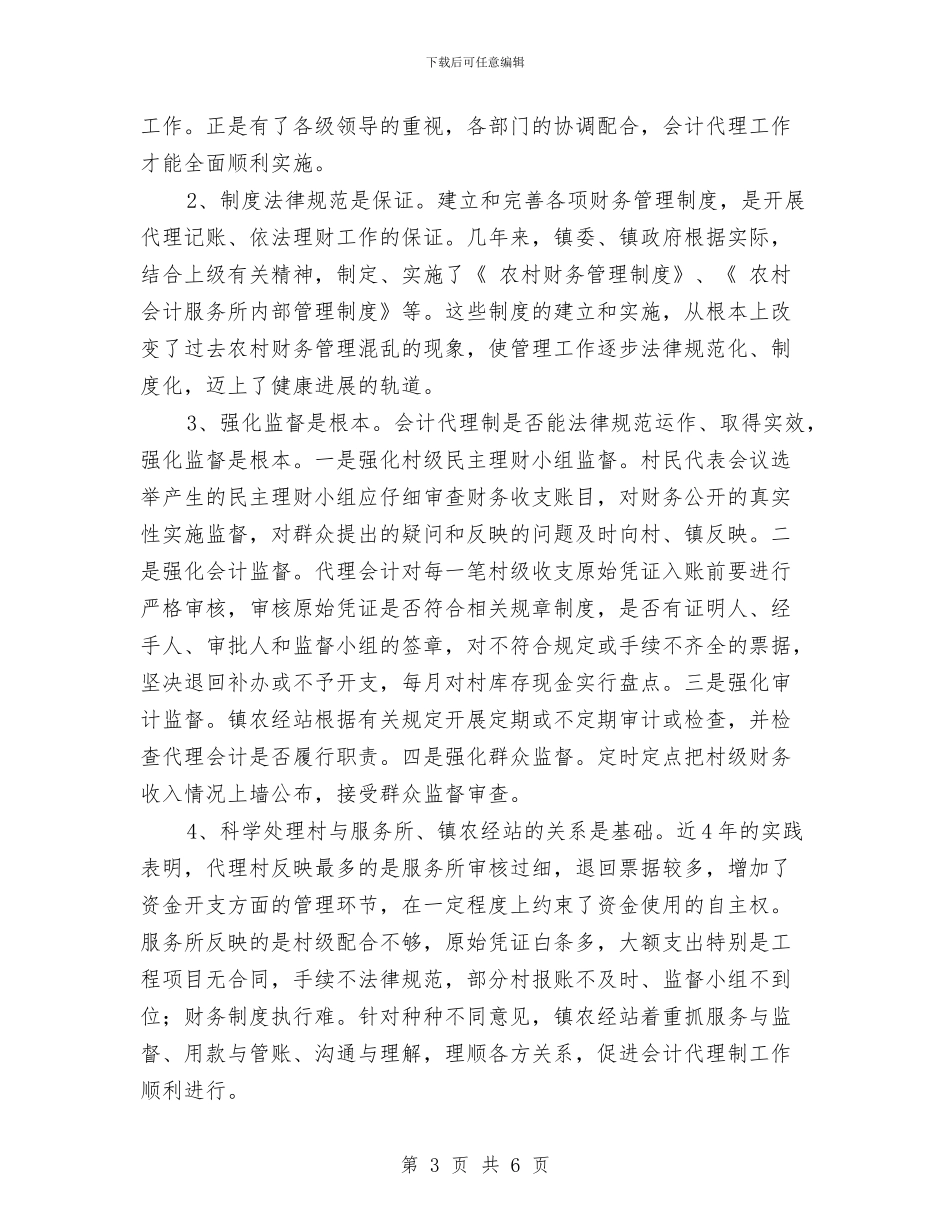 农村改善财务管理规划要点与农村改革推进会工作报告汇编_第3页