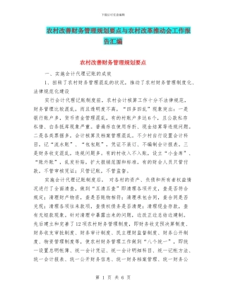 农村改善财务管理规划要点与农村改革推进会工作报告汇编