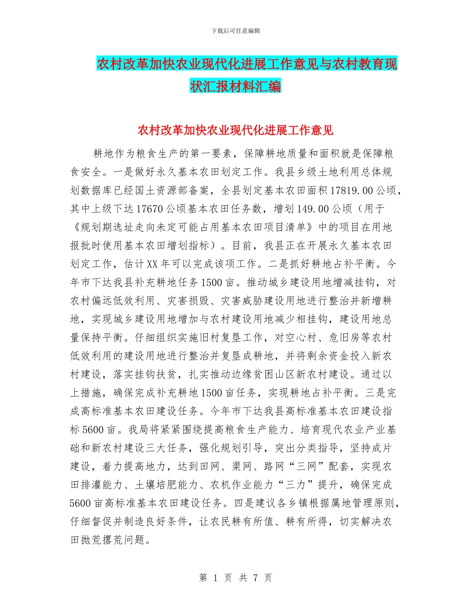 农村改革加快农业现代化发展工作意见与农村教育现状汇报材料汇编_第1页