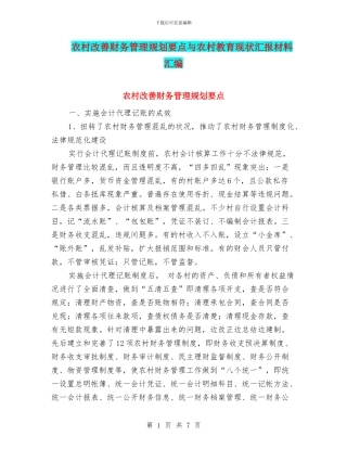 农村改善财务管理规划要点与农村教育现状汇报材料汇编
