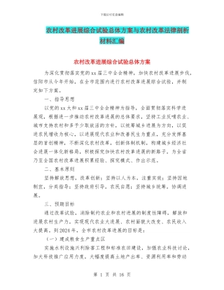 农村改革发展综合试验总体方案与农村改革法律剖析材料汇编