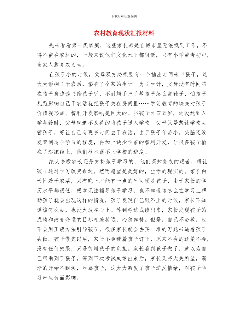 农村改革推进会工作报告与农村教育现状汇报材料汇编_第3页