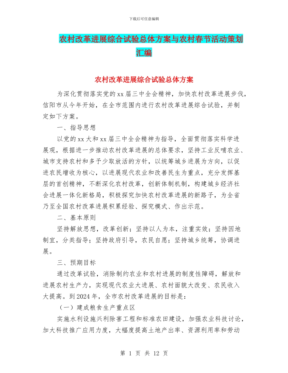 农村改革发展综合试验总体方案与农村春节活动策划汇编_第1页