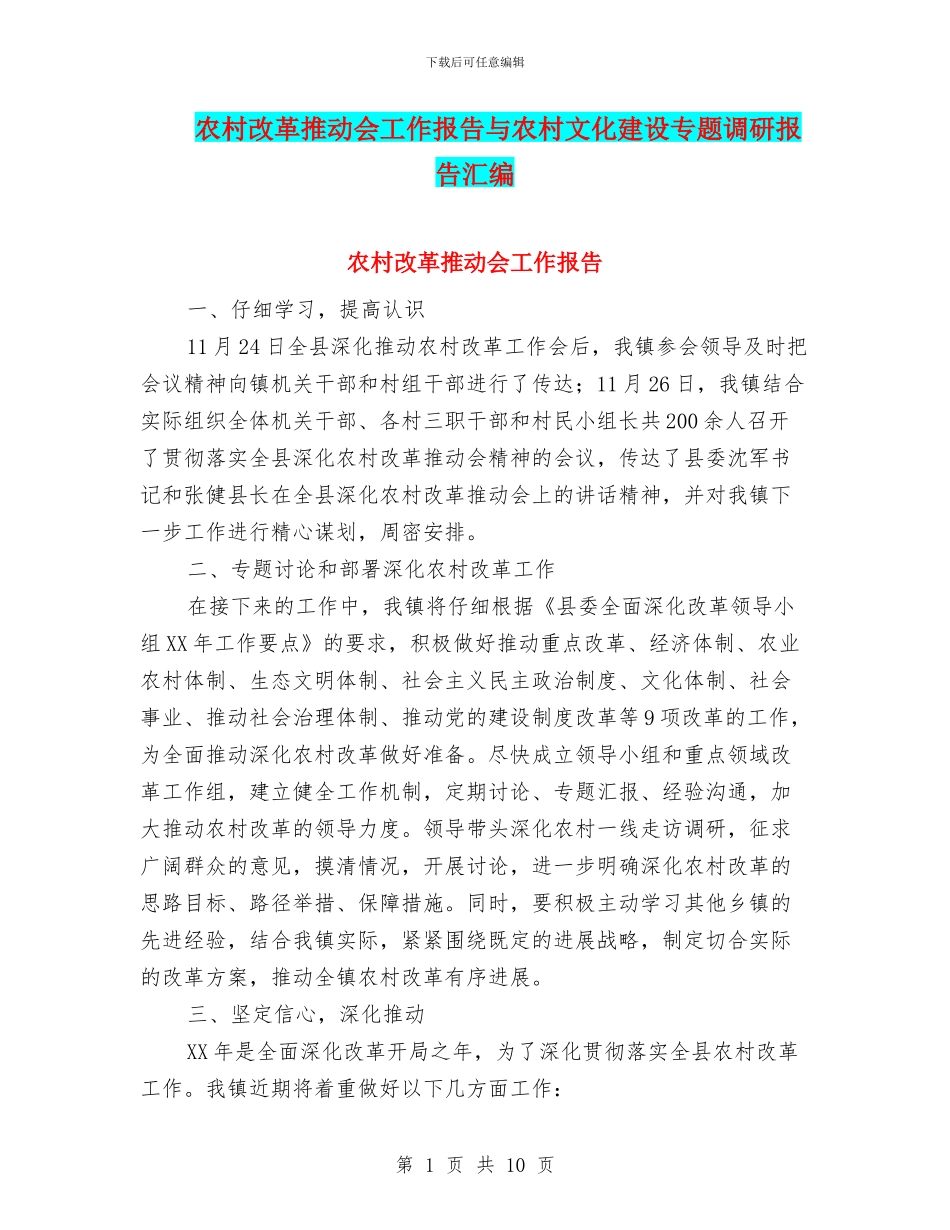 农村改革推进会工作报告与农村文化建设专题调研报告汇编_第1页