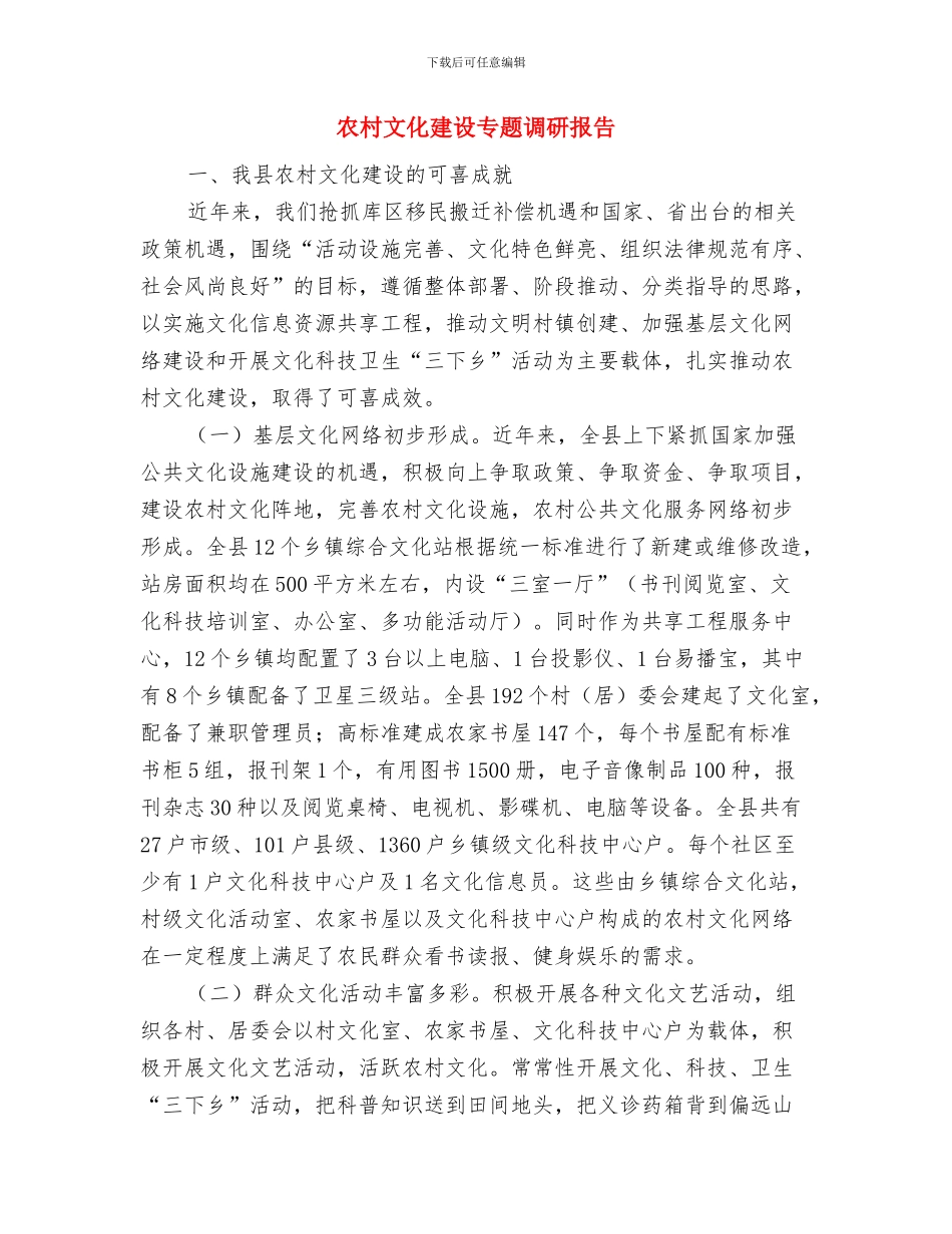 农村改革推进会工作报告与农村文化建设专题调研报告汇编_第3页
