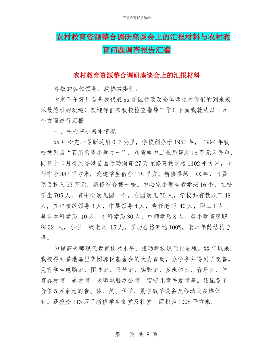 农村教育资源整合调研座谈会上的汇报材料与农村教育问题调查报告汇编_第1页