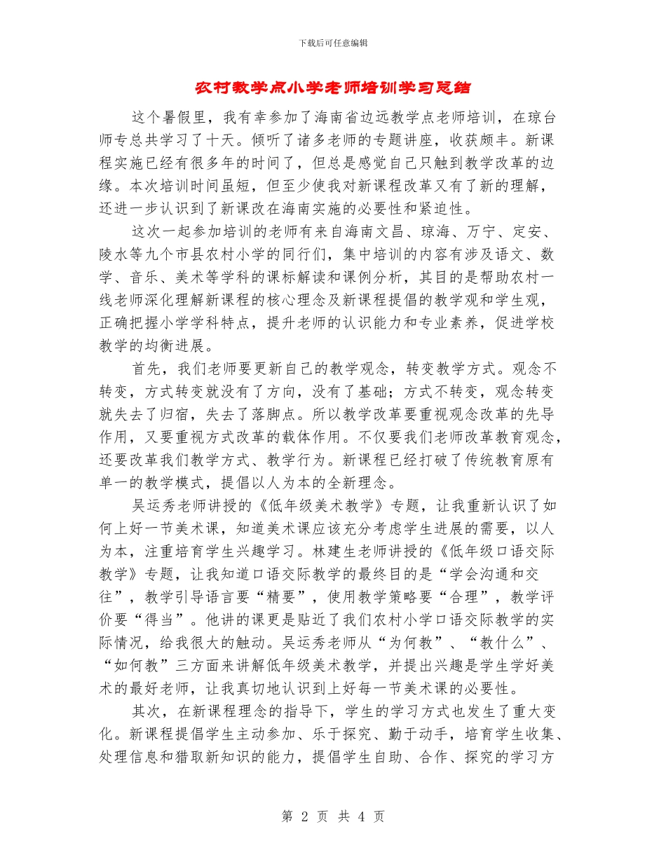 农村教学点小学教师培训学习总结_第2页