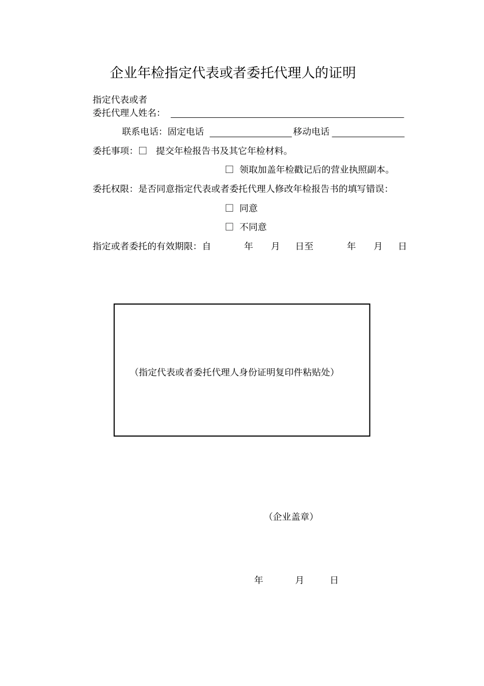 企业年检指定代表或者委托代理人的证明_第1页