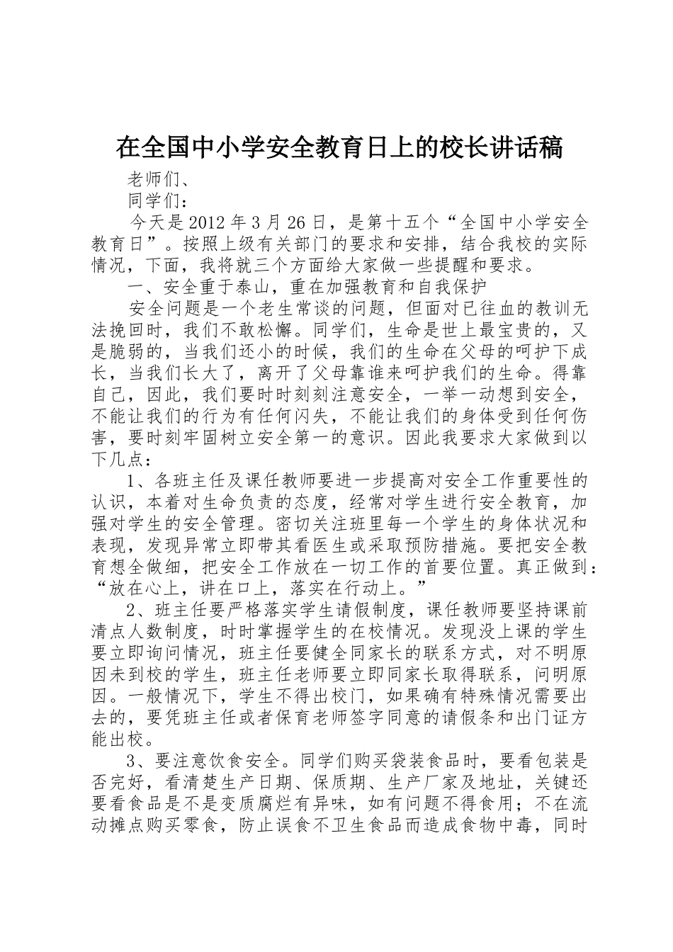 在全国中小学安全教育日上的校长讲话稿_第1页