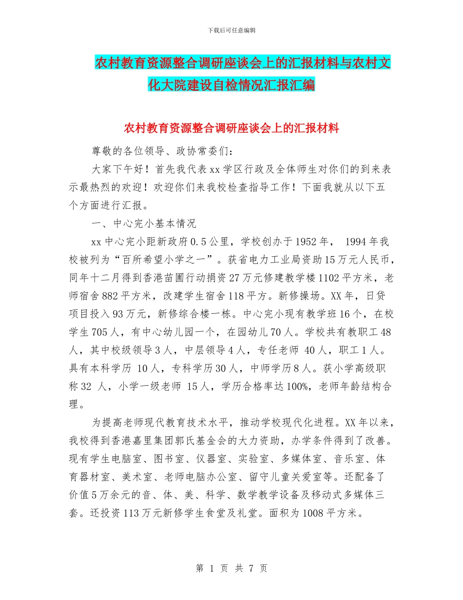 农村教育资源整合调研座谈会上的汇报材料与农村文化大院建设自检情况汇报汇编_第1页