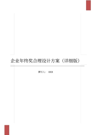 企业年终奖合理设计方案详细版
