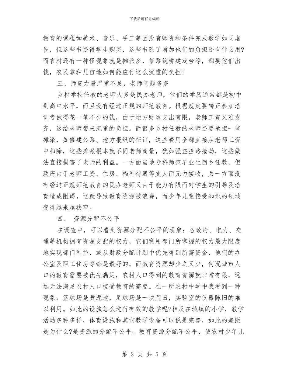农村教育问题调查报告与农村文化大院建设自检情况汇报汇编_第2页