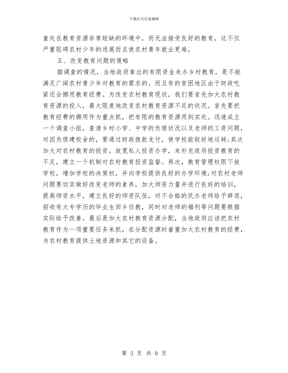 农村教育问题调查报告与农村旧房改建情况汇报材料汇编_第3页