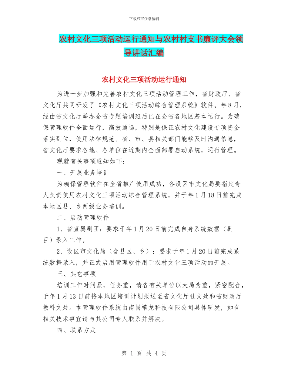 农村文化三项活动运行通知与农村村支书廉评大会领导讲话汇编_第1页
