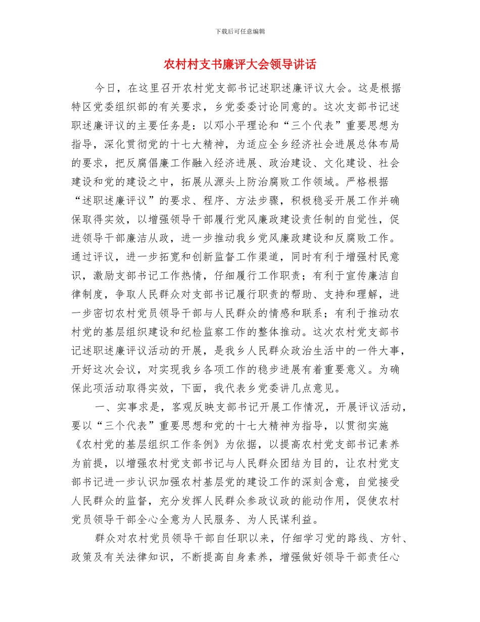 农村文化三项活动运行通知与农村村支书廉评大会领导讲话汇编_第2页