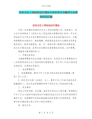 农村文化三项活动运行通知与农村村支书廉评大会领导讲话汇编