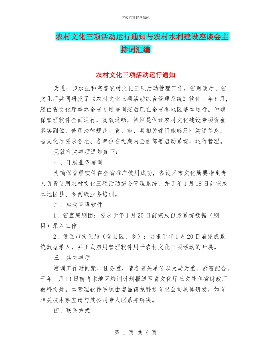 农村文化三项活动运行通知与农村水利建设座谈会主持词汇编_第1页
