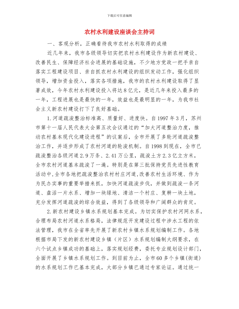 农村文化三项活动运行通知与农村水利建设座谈会主持词汇编_第2页