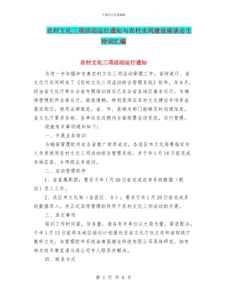 农村文化三项活动运行通知与农村水利建设座谈会主持词汇编