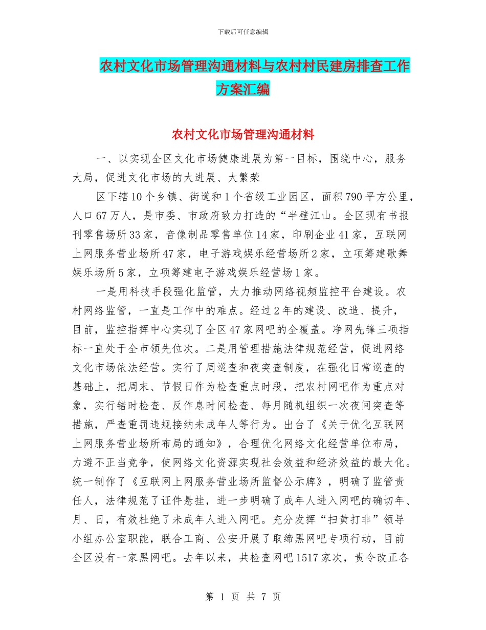 农村文化市场管理交流材料与农村村民建房排查工作方案汇编_第1页