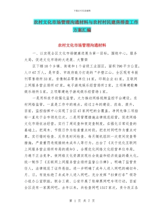 农村文化市场管理交流材料与农村村民建房排查工作方案汇编